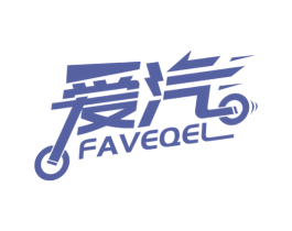 爱汽 FAVEQEL 商标图样
