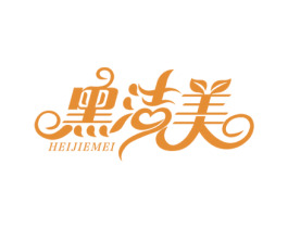 黑洁美 商标图样