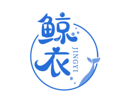 鲸衣 商标图样