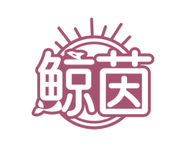 鲸茵 商标图样