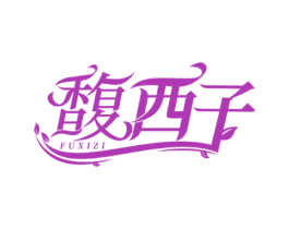 馥西子 商标图样