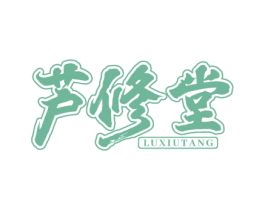 芦修堂 商标图样