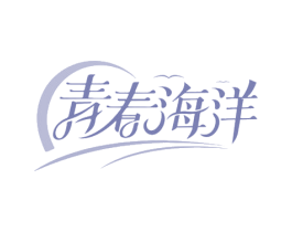 青春海洋 商标图样