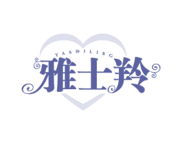 雅士羚 商标图样