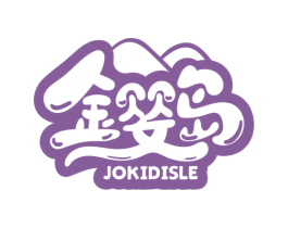 金婴岛 JOKIDISLE 商标图样