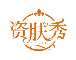 资肤秀 商标图样