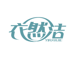 衣然洁 商标图样
