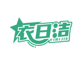 衣日洁 商标图样
