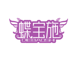 蝶宝施 商标图样
