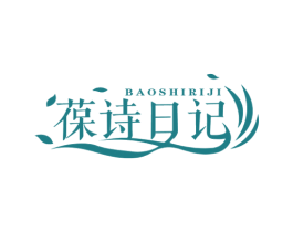 葆诗日记 商标图样