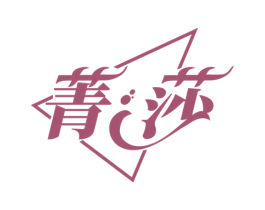 菁莎 商标图样