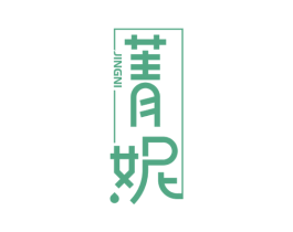 菁妮 商标图样