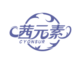 茜元素 CYONSUR 商标图样