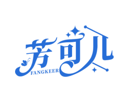 芳可儿 商标图样