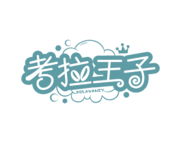 考拉王子 KOLAVANZY 商标图样