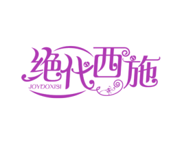 绝代西施 JOYDOXISI 商标图样
