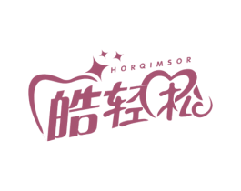 皓轻松 HORQIMSOR 商标图样