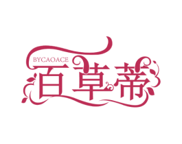 百草蒂 BYCAOACE 商标图样