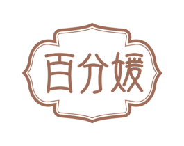 百分媛 商标图样