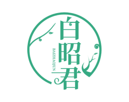 白昭君 商标图样