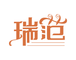 瑞范 商标图样