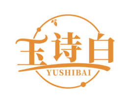玉诗白 商标图样