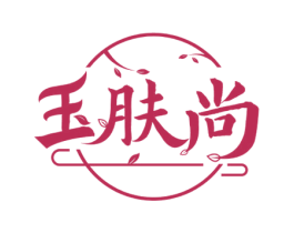 玉肤尚 商标图样