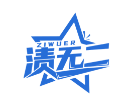 渍无二 商标图样