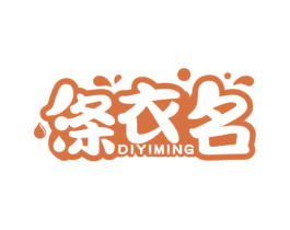 涤衣名 商标图样