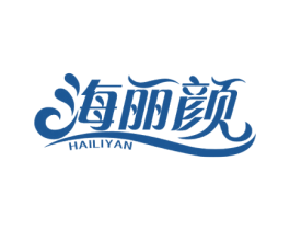 海丽颜 商标图样