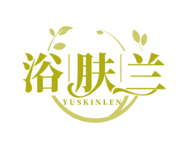 浴肤兰 YUSKINLEN 商标图样