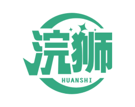 浣狮 商标图样