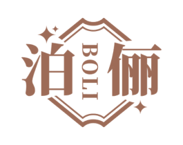 泊俪 商标图样