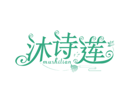 沐诗莲 商标图样