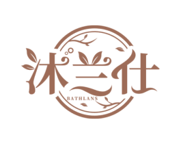 沐兰仕 BATHLANS 商标图样