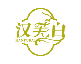 汉芙白 商标图样
