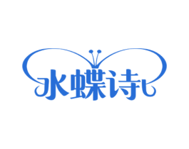水蝶诗 商标图样
