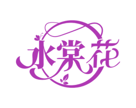 水棠花 商标图样