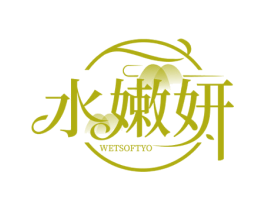 水嫩妍 WETSOFTYO 商标图样