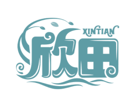 欣田 商标图样