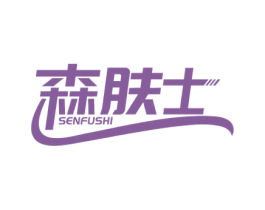 森肤士 商标图样