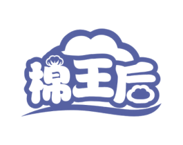 棉王后 商标图样