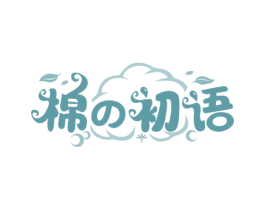 棉初语 商标图样