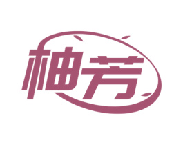 柚芳 商标图样