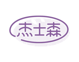 杰士森 商标图样