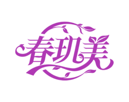 春玑美 商标图样