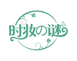 时妆谜 商标图样