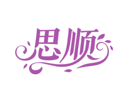 思顺 商标图样
