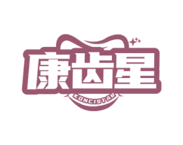康齿星 KONCISTAR 商标图样