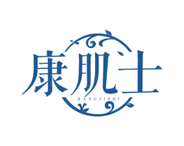 康肌士 商标图样